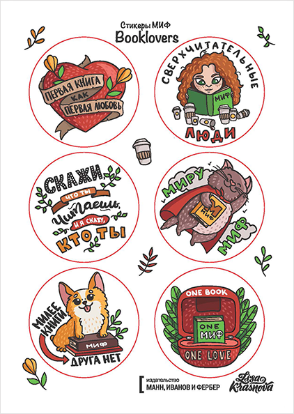 Стикеры миф booklovers