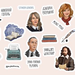 Стикеры литература
