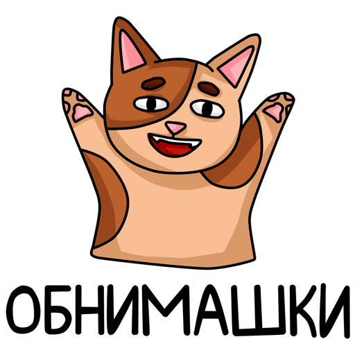 Стикер обнимашки