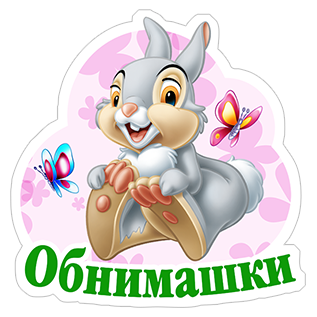 Стикеры с обнимашками