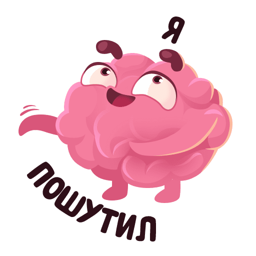 Мозги Стикеры ВК
