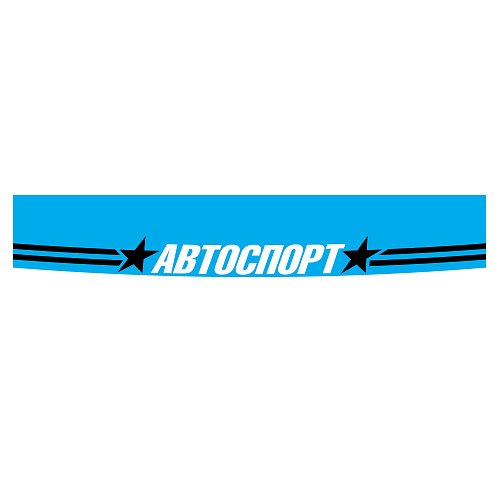 Наклейка автоспорт на лобовое