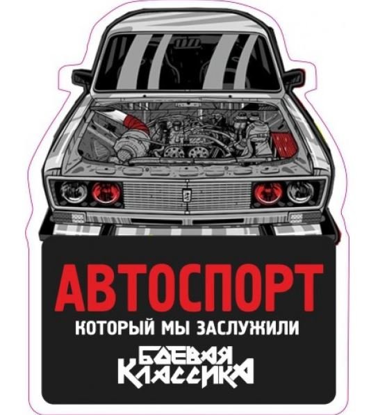 Наклейки для гонок