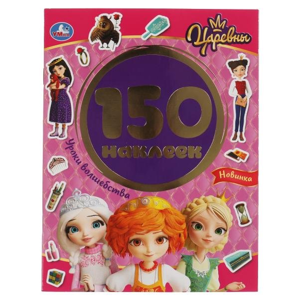 Умка раскраска. Царевны