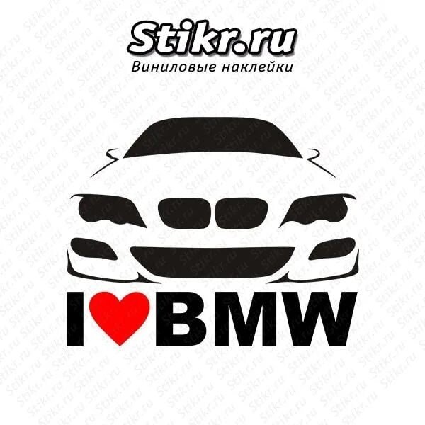 Наклейки я люблю БМВ