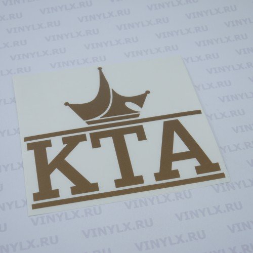 Наклейки КТА на машину