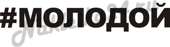 Наклейка на авто "молодой"
