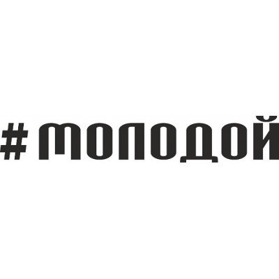 Наклейка по кайфу