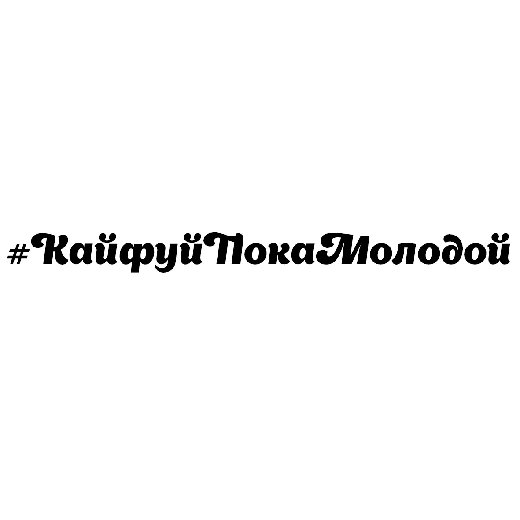 #Покайфу наклейка на авто
