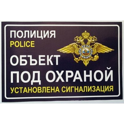 Объект охраняется полицией наклейка