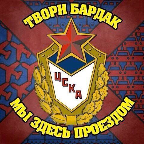 ЦСКА надпись