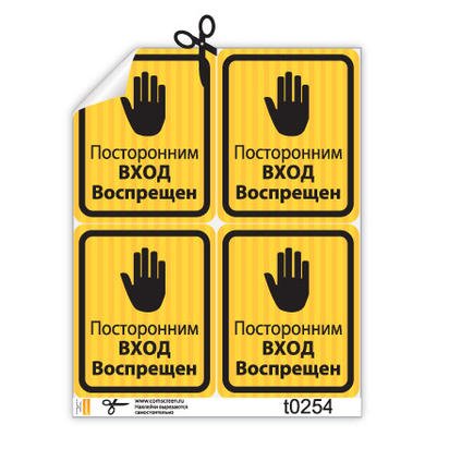 Посторонним вход воспрещен