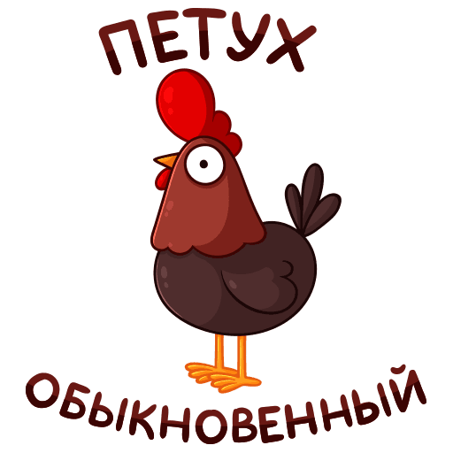 Петушок Петя Стикеры