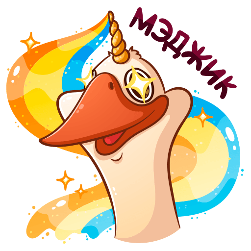 Стикеры Гусь Федька