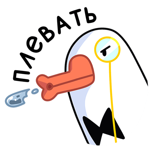 Стикеры Гусь Федька