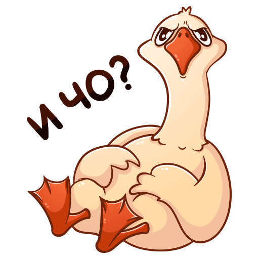 Стикер гуся овации