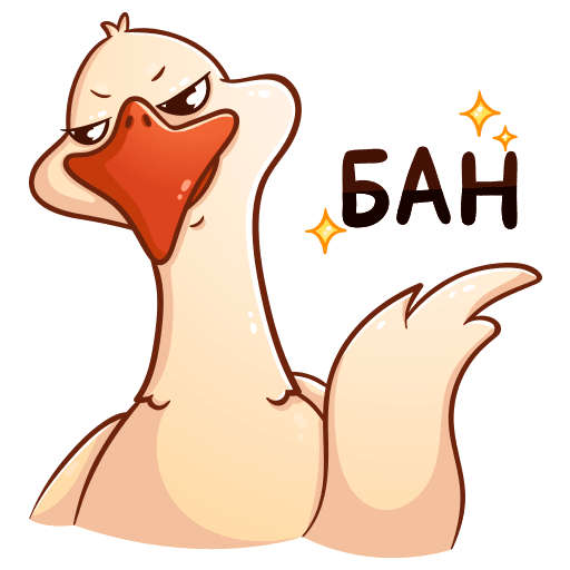 Стикеры Гусь Федька