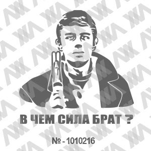 Сергей Бодров сила в правде