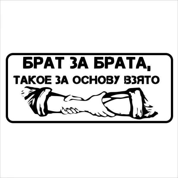 Наклейки на машину брат