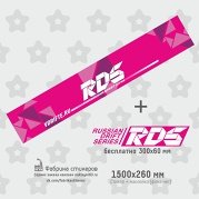 RDS наклейка на лобовое