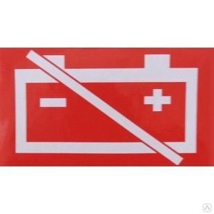 Маркировка выключателя массы наклейка АКБ отключение