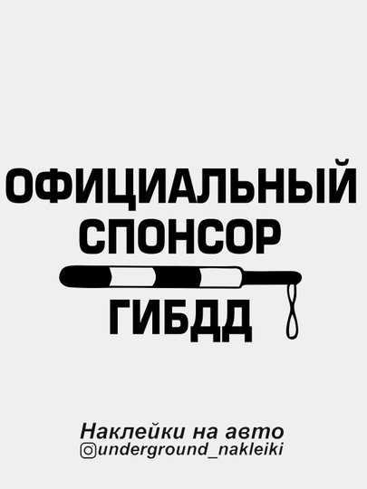 Официальный Спонсор ГИБДД