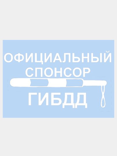 Наклейка Спонсор ГИБДД на авто