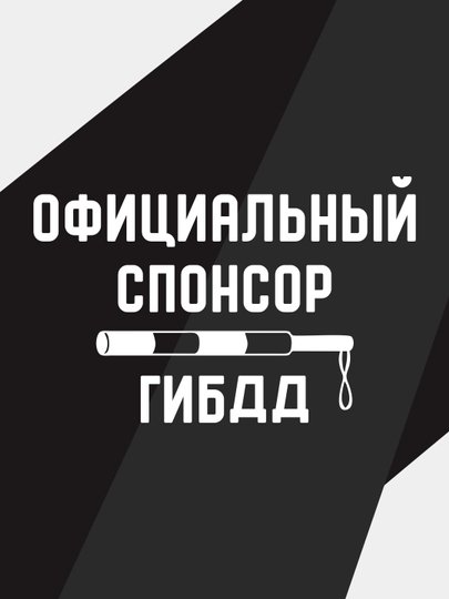 Спонсор ГИБДД наклейка