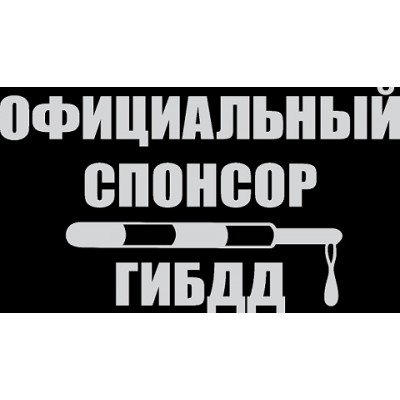 Наклейка на машину официальный Спонсор ГИБДД