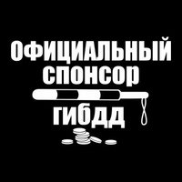 Официальный Спонсор ГИБДД рамка