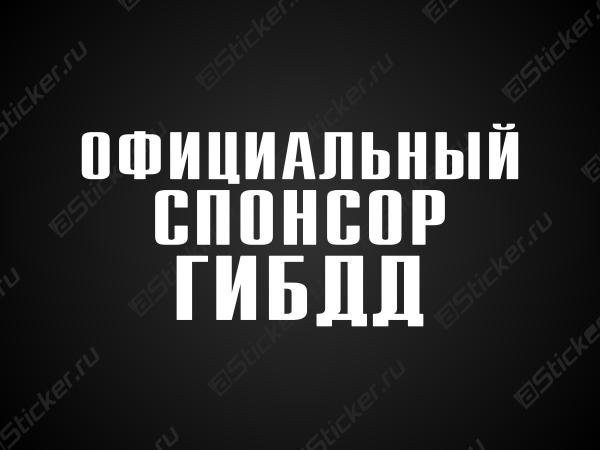 Спонсор ГИБДД рамка