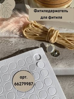 Двусторонние наклейки для фитиля