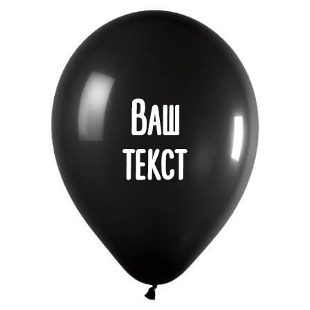 Шар с надписью