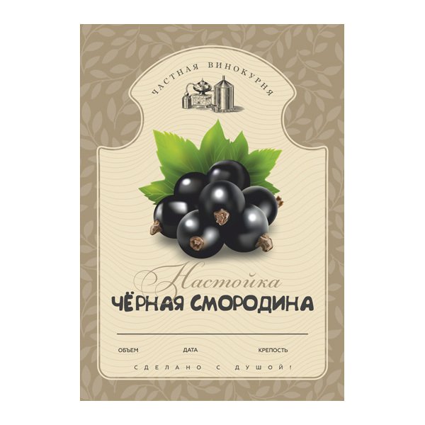 Этикетка наливка Смородиновая