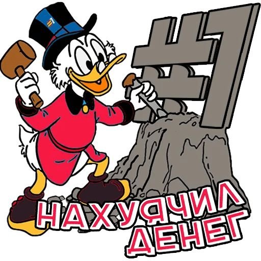 Скрудж макдак Стикеры телеграмм