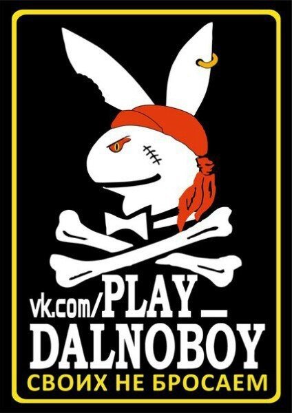 Плей Дальнобой своих не бросаем наклейка