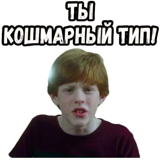 Стикеры один дома бандиты