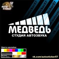 Логотип медведей автозвук