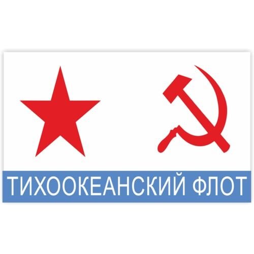 Советский флаг ВМФ СССР