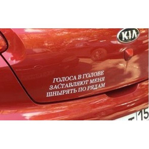Наклейка на авто голоса в голове заставляют меня шнырять по рядам