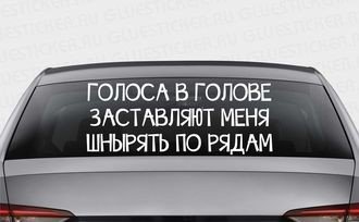 Заставляют меня шнырять