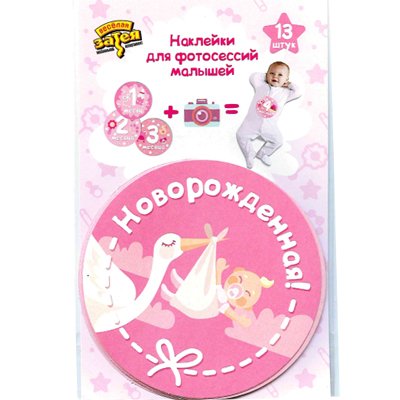 Наклейки для новорожденных