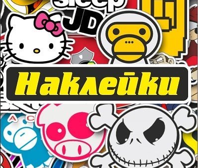 Наклейка 22 (49 фото)