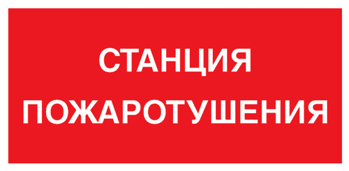 Станция пожаротушения табло