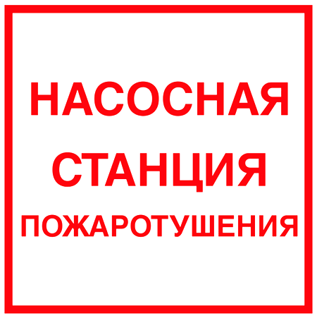 Знак станция пожаротушения 300х150 мм