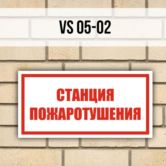 Надпись пожарная станция