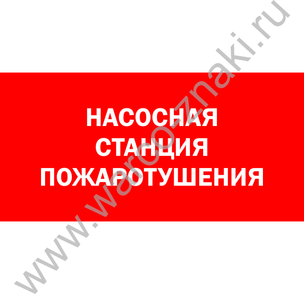 Знак пожарной безопасности насосная станция пожаротушения