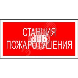 Табло световое с аккумуляторной батареей станция пожаротушения