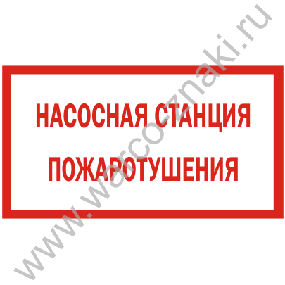 Табличка насосная станция пожаротушения