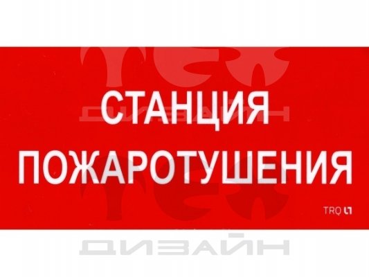 Оповещатель «станция пожаротушения» ТС-3